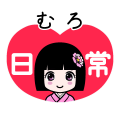 むろ（日常）のLINEスタンプ