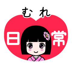むれ（日常）のLINEスタンプ
