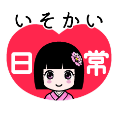 いそかい（日常）のLINEスタンプ