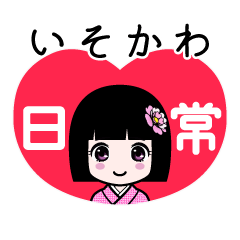 いそかわ（日常）のLINEスタンプ