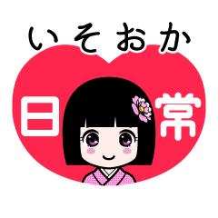 いそおか（日常）のLINEスタンプ