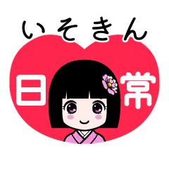いそきん（日常）のLINEスタンプ