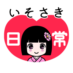 いそさき（日常）のLINEスタンプ