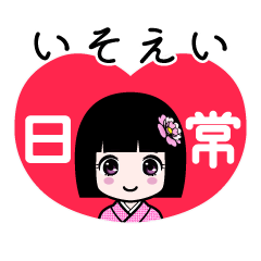 いそえい（日常）のLINEスタンプ