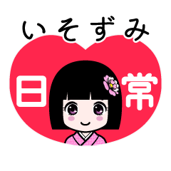 いそずみ（日常）のLINEスタンプ