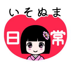 いそぬま（日常）のLINEスタンプ