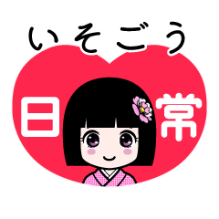 いそごう（日常）のLINEスタンプ