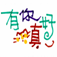 手寫藝術字(可愛日常)