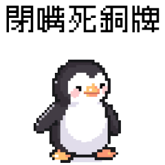 pixel party_8bit penguin2