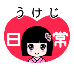 うけじ（日常）のLINEスタンプ