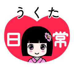 うくた（日常）のLINEスタンプ