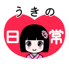 うきの（日常）のLINEスタンプ