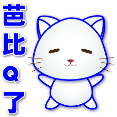 Q white cat-Year-round practical sticker