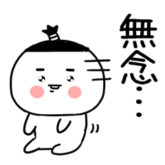 ニヤケ顔の武士語スタンプ★☆★1