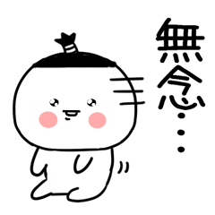 ニヤケ顔の武士語スタンプ★☆★2