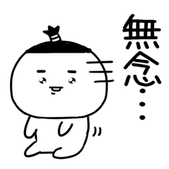 ニヤケ顔の武士語スタンプ★☆★4