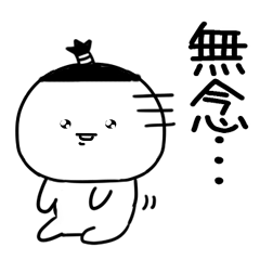 ニヤケ顔の武士語スタンプ★☆★3