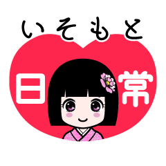 いそもと（日常）のLINEスタンプ