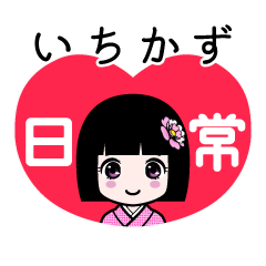 いちかず（日常）のLINEスタンプ