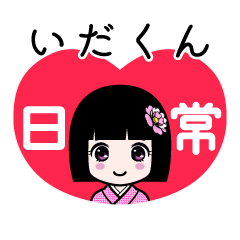 いだくん（日常）のLINEスタンプ