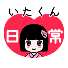 いたくん（日常）のLINEスタンプ