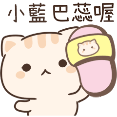 小星貓姓名貼_小藍專用