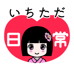 いちただ（日常）のLINEスタンプ