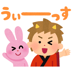 無料スタンプ いらすとや Au三太郎 Au 公式アカウントを友だち追加でget Line Store