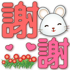 Cute white mouse-practical-big font