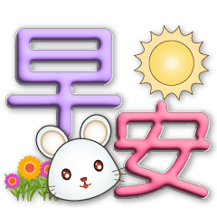 3D big font-Cute white mouse-practical