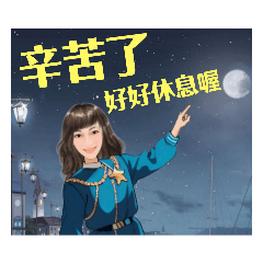 betty-晚安、早點休息