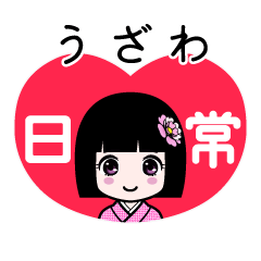 うざわ（日常）のLINEスタンプ