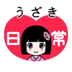 うざき（日常）のLINEスタンプ