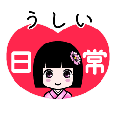 うしい（日常）のLINEスタンプ