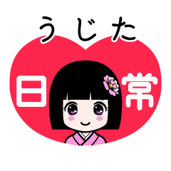 うじた（日常）のLINEスタンプ