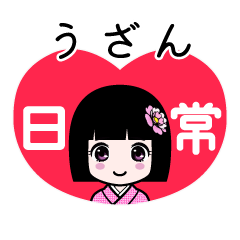 うざん（日常）のLINEスタンプ