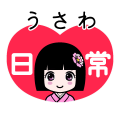 うさわ（日常）のLINEスタンプ