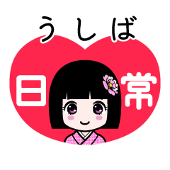 うしば（日常）のLINEスタンプ