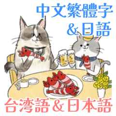台湾中国語(繁体字)★毎日使える猫スタンプ