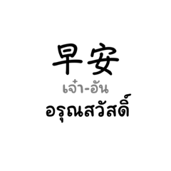 Daily life conversation (Thai-Taiwan)