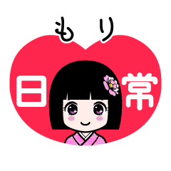 もり（日常）のLINEスタンプ