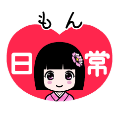 もん（日常）のLINEスタンプ