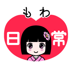 もわ（日常）のLINEスタンプ