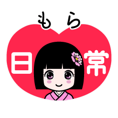 もら（日常）のLINEスタンプ