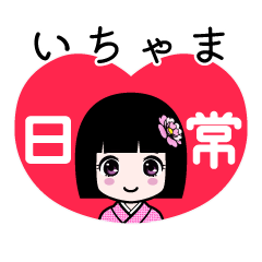 いちゃま（日常）のLINEスタンプ