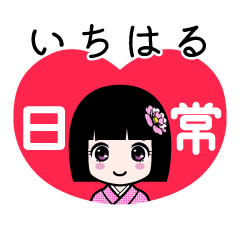 いちはる（日常）のLINEスタンプ