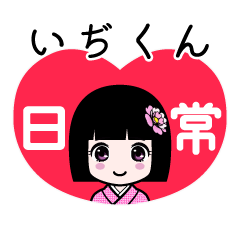 いぢくん（日常）のLINEスタンプ
