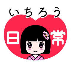 いちろう（日常）のLINEスタンプ