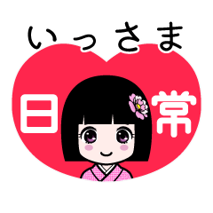 いっさま（日常）のLINEスタンプ