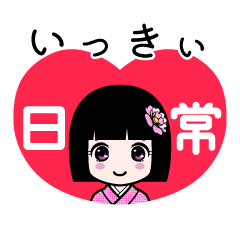 いっきぃ（日常）のLINEスタンプ